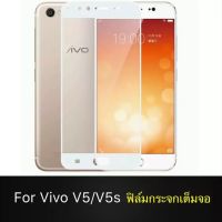 Vivo V5 V5S ฟิล์มกระจกนิรภัยเต็มจอ กาวเต็ม ฟิล์มกระจกเต็มจอ ฟิล์มเต็มจอ ฟิล์มขอบขาว Tempered Glass 9H แบบสูญญากาศ วีโว่ วี5 วีโว่ V5 ฟิมล์กระจก