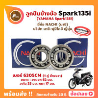 ลูกปืนข้างข้อ Spark135i สปาร์ค (1 คู่) เบอร์ 6305CM ยี่ห้อ NACHI (นาชิ) ข้างซ้าย ข้างขวา ข้างข้อ ลูกปืนข้อเหวี่ยง YAMAHA Spark135i