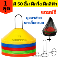 กรวยจานฝึกซ้อม ชุด 50 ชิ้น (ฟรี!! ถุงตาข่าย+ เสาเก็ลกรวย) กรวยฝึกซ้อม มาร์กเกอร์โคน กรวยซ้อมบอล กรวยฝึกซ้อม