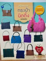 หนังสือ ฝึกสอน การถักนิตติ้ง ชุด Knitting Bag กระเป๋านิตติ้ง (ฉบับสุดคุ้ม)