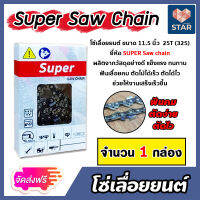 **ส่งฟรี** โซ่เลื่อยยนต์ (325,404) ตรา SUPER saw chain มีให้เลือกหลายขนาด 11.5-36 นิ้ว โซ่เลื่อย โซ่ตัดไม้ โซ่บาร์เลื่อย โซ่ตัดต้นไม้ ฟันคม