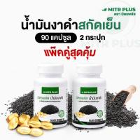 แพ๊คคู่ราคาพิเศษ | น้ำมันงาดำสกัดเย็น มิตรพลัส MitrPlus ฺBlack Sesamin อาหารเสริม กระดูก และ ข้อต่อ แคลเซียม  90 แคปซูลเจล