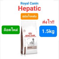 Royal Canin Hepatic 1.5kg โรยัลคานิน สุนัขโรคตับ หมาโรคตับ ค่าตับสูง ถุงขนาด 1.5 กิโลกรัม