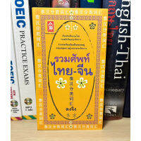 หนังสือมือสอง รวมศัพท์ไทย-จีน ผู้เขียน ตงจิง