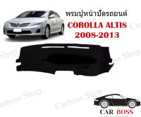 พรมปูคอนโซนหน้ารถ TOYOTA COROLLA ALTIS ปี 2008 2009 2010 2011 2012 2013 พร้อมส่งจากไทยค่ะ