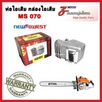 ท่อไอเสีย 070 ท่อไอเสียเลื่อยยนต์ ท่อระบายอากาศ อะไหล่เลื่อยยนต์ รุ่น MS070 ยี่ห้อ NEWWEST สินค้าคุณภาพ