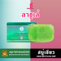 Lachule  ลาชูเล่ สบู่นาโนไวท์เทนนิ่งโซป nano whitening soap(สบู่ลับเฉพาะ) 60 กรัม