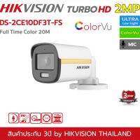 HIKVISION 4in1 COLORVU 2 MP DS-2CE10DF3T-FS (3.6mm) ภาพสีชัดกลางวันยันกลางคืน,24 ชั่วโมง และไมค์ในตัว