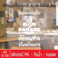 สติกเกอร์ตัดร้านตัดผมชาย บาร์เบอร์ ช็อป SK 018 ขนาด 30X50 ซม สำหรับติดกระจกร้าน