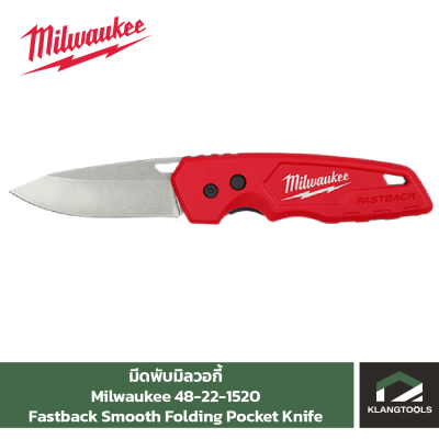Milwaukee Fastback Smooth Folding Pocket Knife มีดพับมิลวอกี้ No.48-22-1520