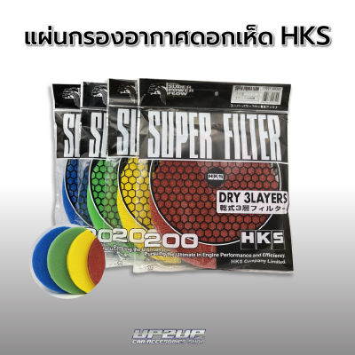 ผ้ากรอง HKS คละสี มี 4 สี เหลือง เขียว แดง น้ำเงิน วัสดุเป็นฟองน้ำ 3 ชั้น อย่างดี อากาศโฟล์ได้ดี แผ่นกรอง HKS ฟิลเตอร์