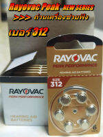 ถ่านเครื่องช่วยฟัง Rayovac PEAK เบอร์ 312 ของแท้ 100% คุณภาพดีจากโรงงาน ผลิตจากประเทศอังกฤษ