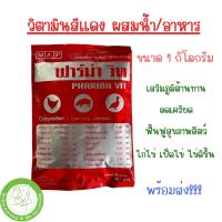 ฟาร์ม่า วิท ขนาด 1 Kg. วิตามินน้ำแดงสำหรับเป็ด ไก่ หมู ทุกช่วงวัย หมดอายุ 16/01/2024