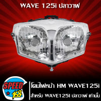 ไฟหน้า,โคมไฟหน้า (เพชร) WAVE125i,เวฟ125i ปลาวาฬ ปี12-18 รหัส 2004-089-00 HMA ถูกและดี