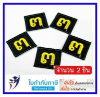 ป้ายเครื่องแบบชั้นปี รด. ปี3  นศท.(2ชิ้น)