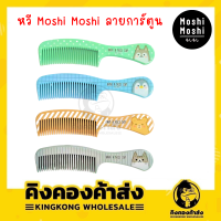 Moshi Moshi หวี ลายการ์ตูนน่ารักๆ มีให้เลือกหลายสี หลายลาย หวีผม หวีแปรงผม โมชิ โมชิ