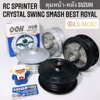 ดุมหน้า ดุมหลัง RC Sprinter Crystal Swing Smash Best Royal RC80 RC100 สปิ้นเตอร์ คริสตัล สวิง สแมช เบส โรยัล งาน OOH Quality Product