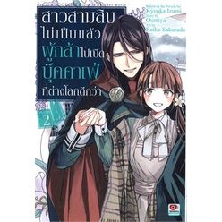 เล่มใหม่ล่าสุด-หนังสือการ์ตูน-สาวสามสิบไม่เป็นแล้วผู้กล้าไปเปิดบุ๊คคาเฟ่ที่ต่างโลกดีกว่า-เล่ม-1-2-ล่าสุด-แบบแยกเล่ม