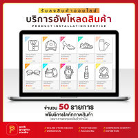 บริการอัพโหลดสินค้า รับลงสินค้าบนเว็บไซต์ขายของออนไลน์ พร้อมไดคัทสินค้า จำนวน 50 รายการ (SKUs) PRODUCT INSTALLATION SERVICE by PathGraphic Studio