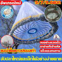 ?อัพเกรดใหม่?กว้าง แหฝรั่ง ถูกๆ จับปลาอย่างมีประสิทธิภาพ ทนทาน ใช้งานง่าย แหจานบิน ตาข่าย แหฝรั่งจานบิน จับปลาได้เยอะ อุปกรณ์จับปลา แหดักปลา แห่จับปลาฝรั่ง แหจีน แหหว่าน แหอัตโนมัติ ตาข่ายดักปลา แห่ราคาถูก  เเหฝรั่ง แหหว่านปลา แหจานบินฝรั่ง แหเอ็น