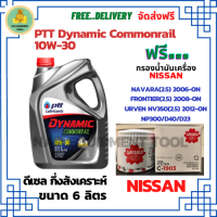 PTT DYNAMIC COMMONRAIL น้ำมันเครื่องดีเซลกึ่งสังเคราะห์ 10W-30  ขนาด 6 ลิตร ฟรีกรองน้ำมันเครื่อง  NISSAN NAVARA(2.5)2006-ON/FRONTIER(2.5)2008-ON/URVEN NV350(2.5)2012-ON/NP300/D23/D40