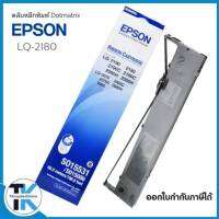 ตลับผ้าหมึกดอทเมตริกซ์ LQ-2180 #S015531/SO15086 หมึกสีดำ หมึกแท้จาก Epson สีสวย เข้มสด คมชัดทุกตัวอักษร ใช้พิมพ์งานได้อย่างต่อเนื่อง