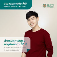 [E-Voucher ]โปรแกรมตรวจสุขภาพแบบประจำปี สำหรับสุภาพบุรุษ  อายุน้อยกว่า 30 ปี สาขาศรีนครินทร์