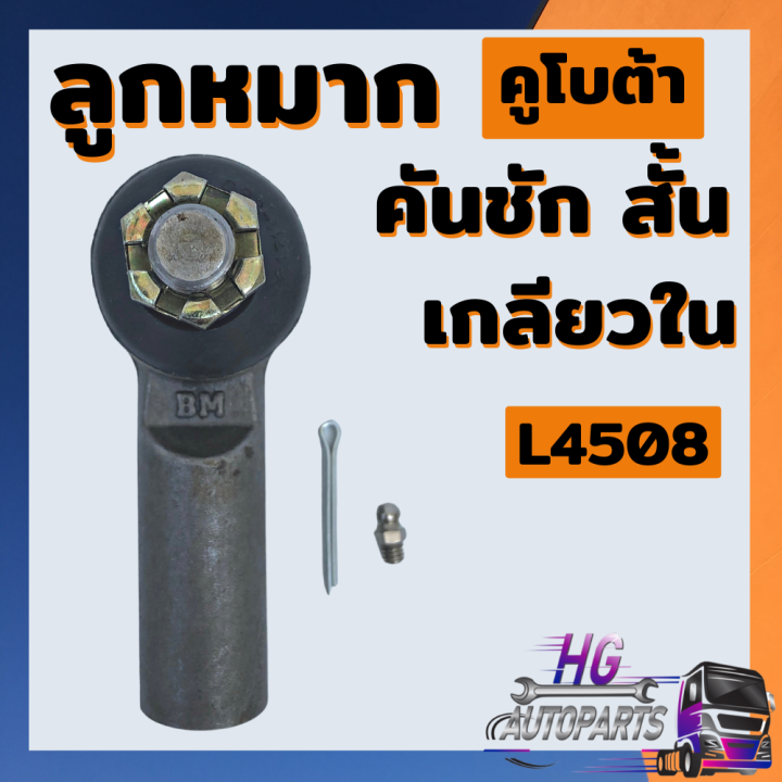 ลูกหมากคันชักสั้น-เกลียวใน-เกลียวรู-คูโบต้า-l4508-ตรงรุ่น-ยี่ห้อbm-ลูกหมากคูโบต้า-ลูกหมากรถไถ-อะไหล่คูโบต้า-ลูกหมากคันชักเกลียวรู