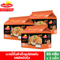 [Discon] [3 แพ็ค] ลัคกี้มี บะหมี่กึ่งสำเร็จรูปรสมันกุ้ง 6 กรัม แพ็ค 6 ห่อ Lucky Me Instant Noodles Pad Char 65 g Pack 6 pcs.