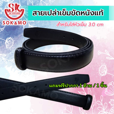 สายเปล่าเข็มขัด หนังแท้ (สำหรับใส่หัวเข็ม) 3.0 cm SOKAMO