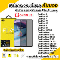 ? ฟิล์มกันมอง กระจก กันรอย เต็มจอ Film Privacy สำหรับ OnePlus Nord 2T CE2Lite CE3Lite N100 N10 OnePlus9 9R 10T 8T ฟิล์มกันเสือก ฟิล์มกันมองข้าง ฟิล์มส่วนตัว