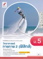 วิทยาศาสตร์กายภาพ 2 ฟิสิกส์ ม.5 อจท. 96.00 9786162038303