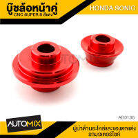 SUPER-S CNC บู๊ชล้อหน้าคู่ สีแดง สำหรับ HONDA SONIC