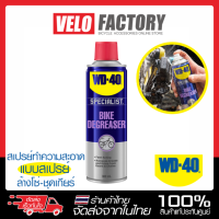 WD-40 Bike Degreaser สเปรย์ล้างโซ่ และ คราบไขน้ำมัน ขนาด 300 ml