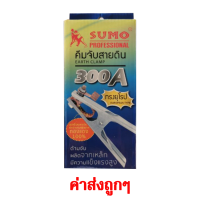 คีมจับสายดิน SUMO 300A ทรงยุโรป(ของแท้ 100%)