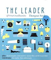 ผู้ท้าทายความเปลี่ยนแปลง The Leader รัตนวดี เศรษฐจิตร,ธนชัย แสงจันทร์,วรรณสม สีสังข์, สุภาวิณี ทรงพรวาณิชย์