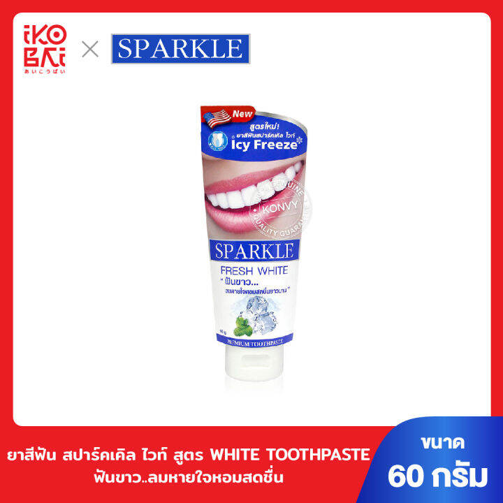 sparkle-ยาสีฟัน-สปาร์คเคิล-ไวท์-สูตร-white-toothpaste-60-g-sk0049-ฟันขาว-ลมหายใจหอมสดชื่น