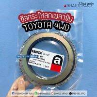 ซีลกระโหลกเพลาขับ TOYOTA 4WD โตโยต้า ERISTIC ตี๋น้อยอะไหล่