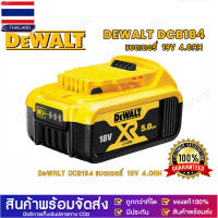 ?ส่งจากกทม? DEWALT DCB184 แบตเตอรี่ Lithium-ion 18V 5.0Ah รุ่น DCB184 แบตเตอรี่ลิเธียมเครื่องมือไฟฟ้าสว่านมือ