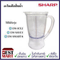 SHARP อะไหล่โถปั่นน้ำ ใช้ได้กับรุ่น EM-ICE2,EM-SAVE1,EM-SMART4