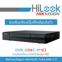 HILOOK เครื่องบันทึกกล้องวงจรปิด DVR-204G-M1(C) (4 CH) รองรับกล้องมีไมค์ รุ่นใหม่ของ DVR-204G-F1(S) BY BILLIONAIRE SECURETECH