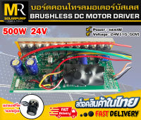 [NEW] บอร์ดคอนโทรล 500W 24V[15-50V] BRUSHLESS DC MOTOR DRIVER สำหรับมอเตอร์บัสเลส