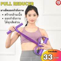 (33฿) PULL REDUCER ยางยืดออกกำลังกาย อุปกรณ์กีฬาออกกำลังกาย