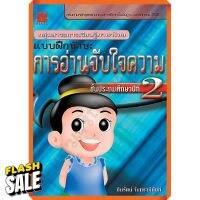 แบบฝึกทักษะ การอ่านจับใจความ ป.2+เฉลย/9789743943249 #thebook #หนังสือเพื่อการศึกษา  #หนังสือเรียน  #หนังสือเตรียมสอบ