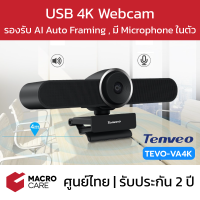 กล้องเว็บแคม (Webcam) USB 4K + Mic ในตัว มี Ai Auto Framing รุ่น Tevo-VA4K | ยี่ห้อ Tenveo ประกัน 2 ปี