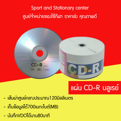 แผ่น CD-R บลูเรย์ เก็บข้อมูลได้700เมกะไบต์(MB) (50แผ่น)