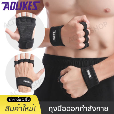 สายรัดข้อมือ AOLIKES ถุงมือฟิตเนส ถุงมือครึ่งนิ้ว กันลื่น กันกระแทก แก้มือเคล็ด ใส่ป้องกันการบาดเจ็บ ใส่ ซอง1 มี1คู่