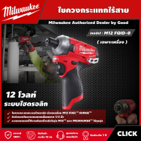 Milwaukee ?? ไขควงกระแทกไร้สาย รุ่น M12 FQID-0  12 โวลต์ ระบบไฮดรอลิก *เครื่องเปล่า* ไขควงกระแทก ไขควง มิว มิววอกี้ มิลวอกี้ เครื่องมือช่าง