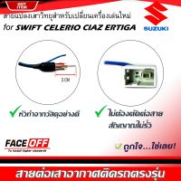 ปลั๊กแปลงสายต่อเสาอากาศวิทยุ SUZUKI SWIFT CELERIO CIAZ ERTIGA สำหรับเปลี่ยนเครื่องเล่นติดรถใหม่ ซูซูกิ ไม่ต้องตัดต่อสายต่อเสาวิทยุ ANTENNA WIRE SOCKET