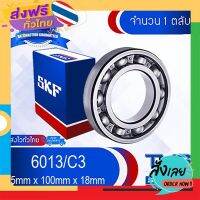 ฟรีค่าส่ง 6013/C3 SKF ตลับลูกปืนเม็ดกลมล่องลึก ฝาเปิด รองรับความเร็วรอบและความร้อนสูง 6013 C3 (65mm x 100mm x 18mm) เก็บเงินปลายทาง ส่งจาก กทม.